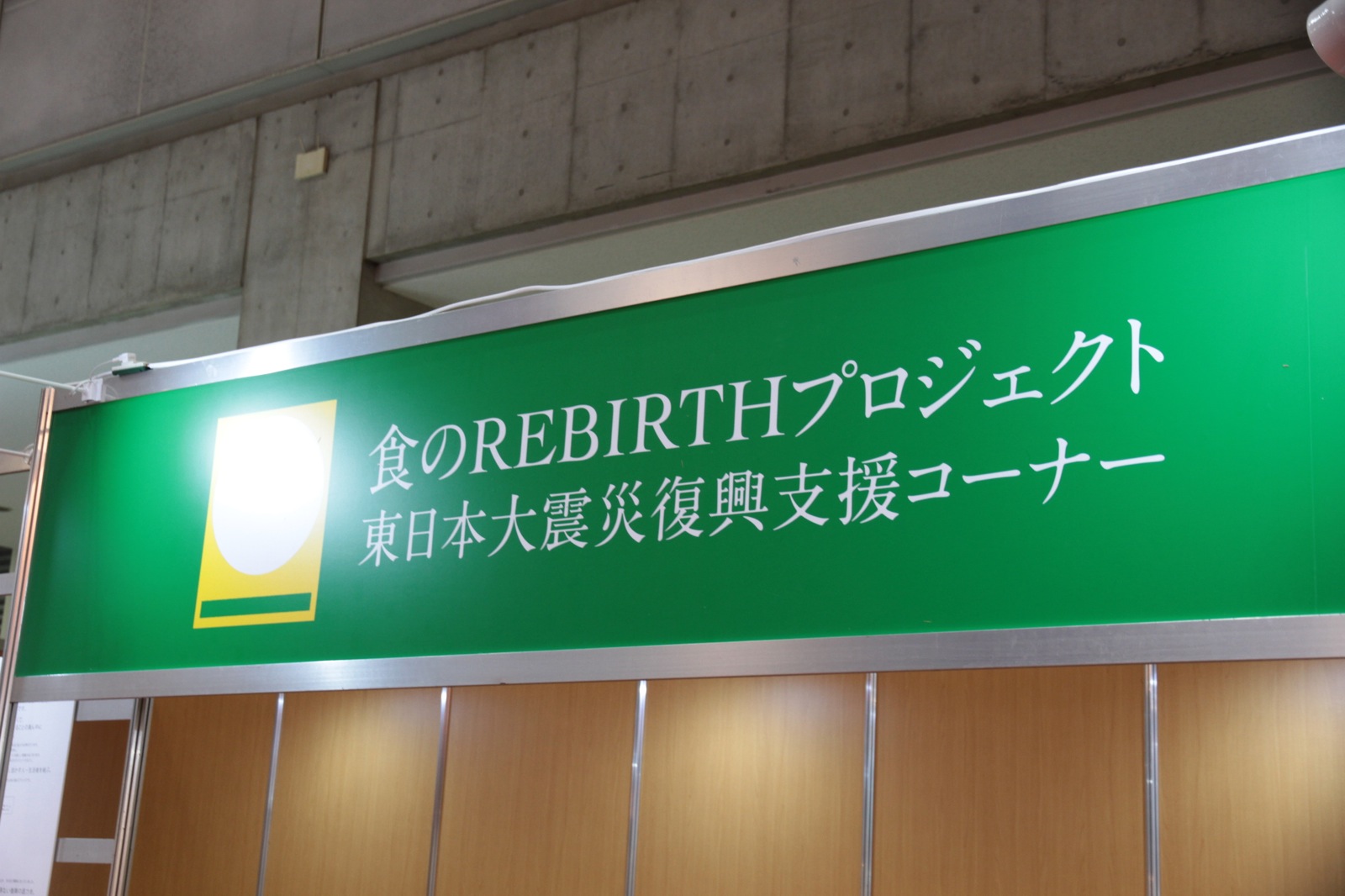食のREBIRTHプロジェクト　東日本大震災復興支援コーナー