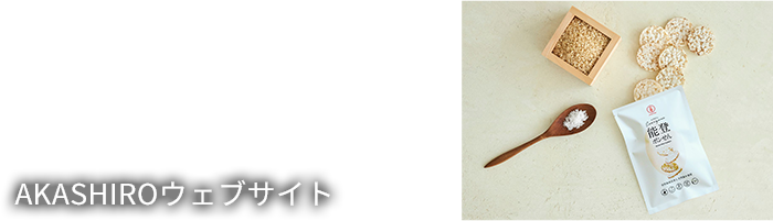 AKASHIROウェブサイト