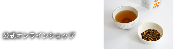 公式オンラインショップ