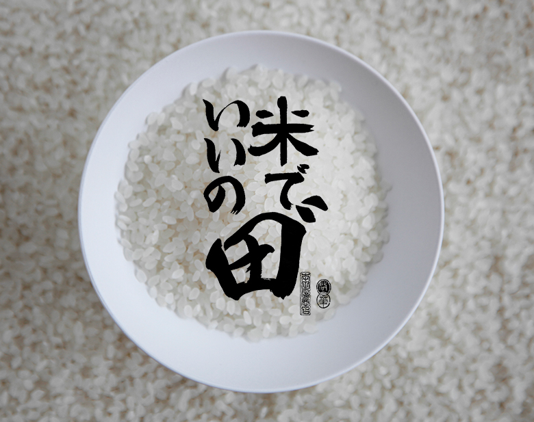 米でいいの田゛