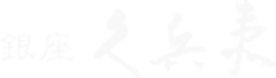 銀座 久兵衛
